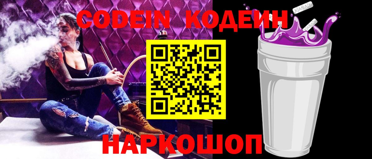 Каменск-Шахтинский  Кодеин напиток Lean (лин)  Вход с VPN 